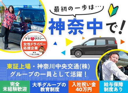 神奈中タクシー株式会社