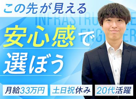 インフラエンジニア★微経験OK★月給33万円～★長期案件多数★資格合格時報奨金あり★20代~50代活躍中