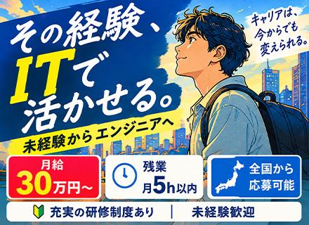 ITエンジニア/全国募集/研修3ヶ月/AI活用研修/フルリモート・完全在宅可/残業月5h/自社サービス