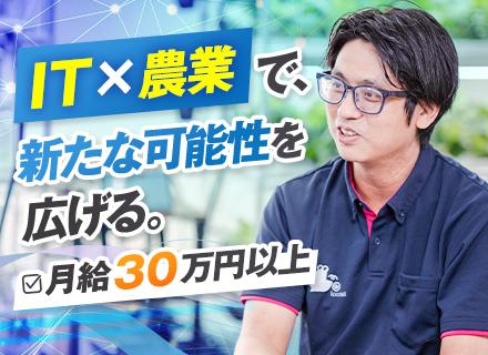 IT×農業の自社製品を広げる提案営業◆反響中心◆月給30万円～◆フレックス◆年間休日125日◆土日祝休み