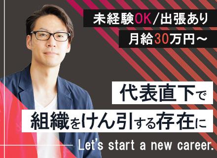 提案営業■未経験OK■全国出張あり■休日は自由に取得OK■代表直下で経営も学べる