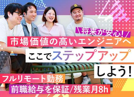 Webエンジニア/20代30代活躍/フルリモート/フレックス/全国で採用実績有/前職給与保証/受託案件多