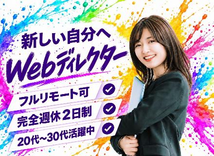 〈 Webディレクター 〉 画像加工・制作研修が充実｜服装・ネイル自由｜在宅勤務可｜残業月6H !!