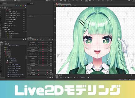 VTuber Live2Dモデリング◆未経験歓迎／年休120日以上／土日祝休み／リモートOK／定時退社がキホン
