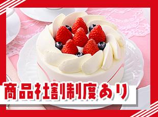 【商品20％割引】お得に自社のケーキが買えます！