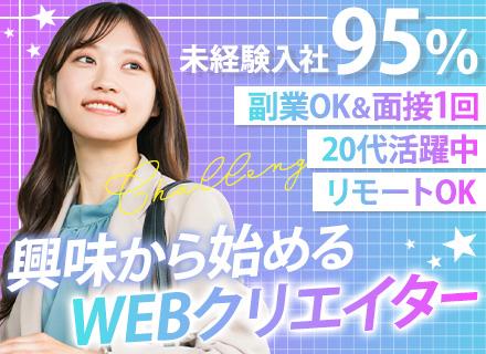 Webクリエイター｜フルリモOK*残業月5h以内*引越し支援あり*副業OK*未経験入社95％*チームで案件参画