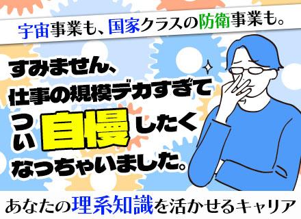 技術開発／防衛省&JAXA案件多数の安定経営*資格手当有*2025年度賞与6.5ヶ月