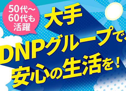 株式会社DNPファシリティサービス【東証プライム上場グループ企業】