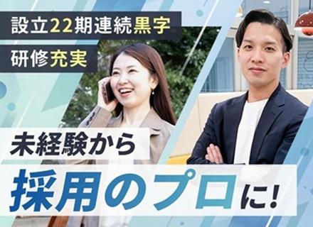 【採用コンサルティング営業】転勤なし可