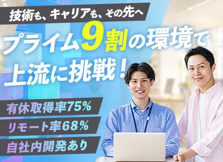 SE｜TW率68％｜プライム比率9割｜自社内開発あり｜上流工程から一貫して担当｜年休122日