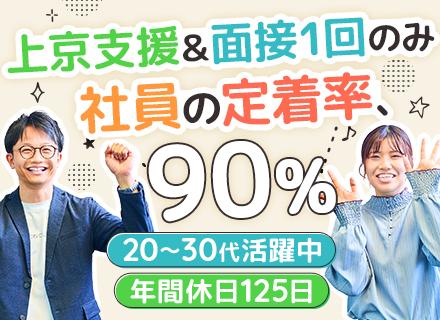 街づくりサポートスタッフ*未経験OK*月給30万円～*完全土日祝休*全員面接実施*社宅＆上京支援充実/H