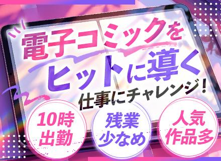 電子書籍の営業#有名電子書店サイトへ提案#テレアポ・飛び込み無#賞与年2回#少数精鋭の出版社で働く#土日祝休み