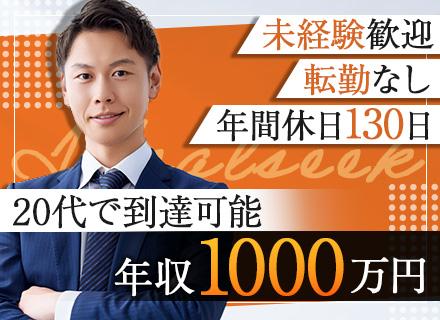 中古マンション等の買取営業#3年目で年収1000万円可#月給35万円～#年間休日130日#転勤なし