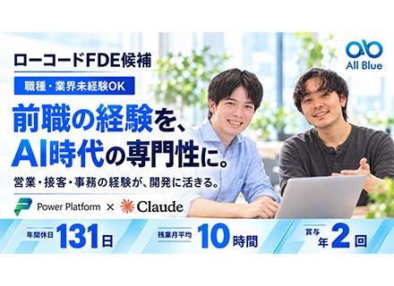 ノーコード・ローコードFDE（AI領域）*PowerPlatform*年休131日*賞与年2回*残業月10h