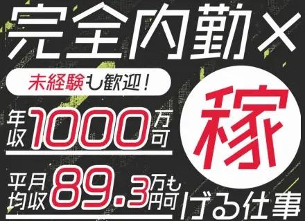 【インサイドセールス】★平均月収89.3万円★完全内勤で年収1000万円へ
