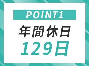 土日祝休みの完全週休2日制で年休129日！オンオフのメリハリをつけて働けます。