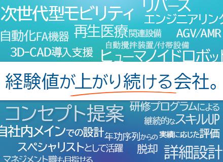 機械設計◆自社内での設計メイン／教育体制充実／リモートあり／20・30代多数／神戸・名古屋・東京で募集中
