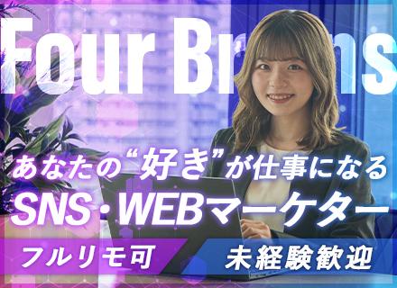 SNS／Webマーケター（動画編集）未経験歓迎｜フルリモ可｜年休125日｜土日祝休｜20代活躍中｜髪色服装自由