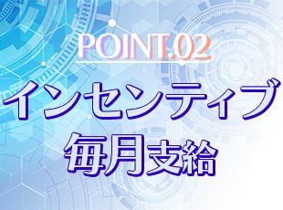 営業の成果は、月ごとにしっかりと還元していきます。「今」頑張った分が、すぐに還ってくる！