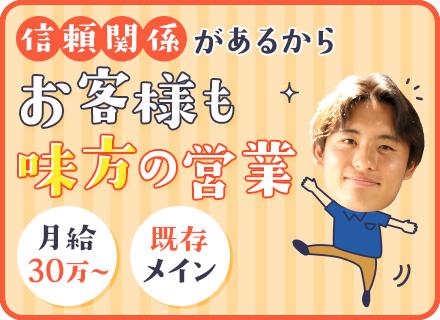 ルート営業◆未経験歓迎◆年休127日◆月給30万～◆既存顧客メイン◆飛込なし・テレアポなし◆20～30代活躍中