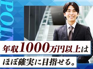 当社は頑張り次第で青天井で稼げます！未経験から入社し、年収1000万円以上を叶えませんか？