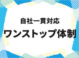 土地提案から設計、施工、アフターフォローまで自社一貫で手掛ける「ワンストップソリューション」が特徴。