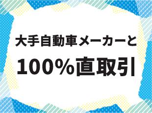 日産をはじめ、トヨタ、ホンダ、マツダなど大手カーディーラーと100%直取引を行っています。
