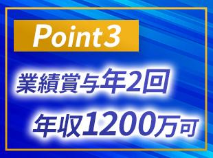頑張りに応じて賞与として還元。その他にも魅力は多数ありますので、面接でぜひお伝えさせてください。