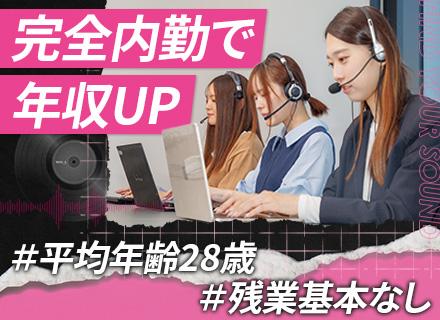 インサイドセールス(受電)｜未経験歓迎｜入社後2年間は毎年2.5万円昇給｜髪型服装ネイル自由｜横浜or福岡天神