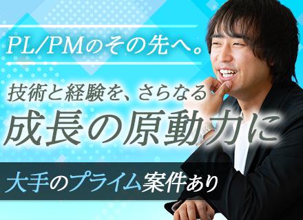 PM・PL/上流工程に携われる案件多数/転勤なし/AI活用を推進/50年以上の黒字経営/残業少なめ