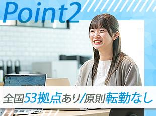 全国に50拠点以上を展開。希望勤務地を考慮し、一人ひとりのライフスタイルに合わせた働き方を実現可能。