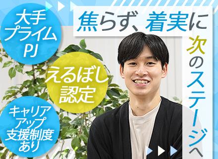 ITエンジニア（PL候補）｜プライム案件あり／研修100種以上／年休120日以上／賞与年2回／残業少なめ