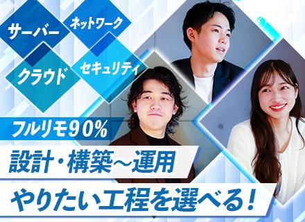 【インフラエンジニア】運用から設計構築・クラウドへ｜希望の案件に100%参画｜入社者全員年収UP｜フルリモ9割