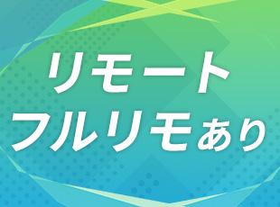 リモートワークやフルリモートなど、働き方の選択肢も豊富です！現在の社員の90%以上がリモートで活躍中