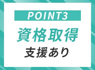 当社は資格取得の取得を支援しています。働きながらスキルを磨ける環境です。