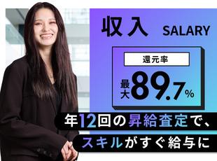 前職給与保証でスタート。転職者の年収は平均150万円UP、頑張りが数字で返ってきます！