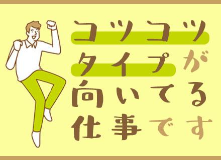 製造補助スタッフ■未経験OK■月収30万以上も可■資格不要■週3日勤務OK■実働6hOK■大手や官公庁案件あり