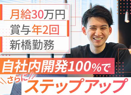 自社開発エンジニア/リモート可/100％自社開発/上流工程から参画可/月給30万円〜/賞与実績2.5ヶ月分