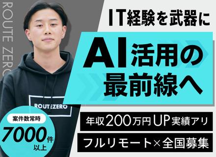 AIエンジニア（育成枠有）フルリモート｜還元率最大89.7%｜年収平均150万円UP｜AIツール全額会社負担