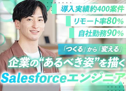 Salesforceエンジニア【PL/PM候補】上流から一貫して担当｜リモート｜スライドワーク可｜年休122日