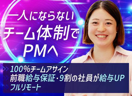 開発エンジニア（PLPM候補）/20代30代活躍/フルリモートOK/残業月8h/前職給与保証/フレックス制