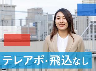 飛び込みやテレアポは一切なし！無理な営業もありません◎