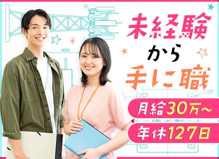CAD設計事務◆未経験歓迎◆月給30万円～◆年休127日◆残業少なめ◆資格取得支援◆転勤なし◆私服OK