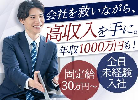コンサル営業#未経験OK#月給30万円～#年収1000万円以上は当たり前！#全員年収UP#新宿駅から徒歩3分