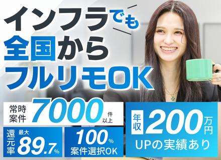 インフラエンジニア｜フルリモ｜還元率最大89.7%｜年収平均150万円UP｜運用保守・監視経験のみでもOK！