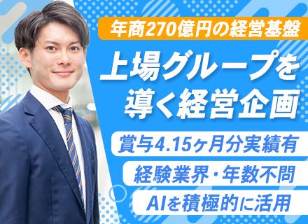 経営企画◆年収600万可／東証プライム上場グループ／実働7時間15分／基本定時退勤／賞与4.15ヶ月分実績あり