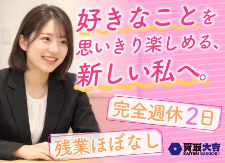 買取査定*残業ほぼなし*土日休OK*年間120日のお休みも可能*未経験入社95%以上*月収50.1万円スタート