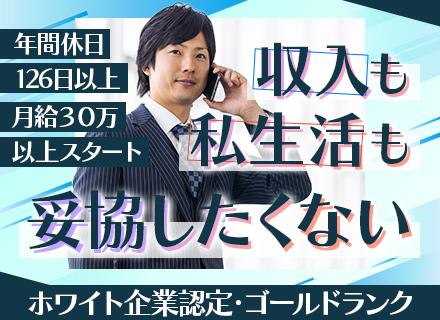 IT営業│基本給30万～スタート/毎月インセンティブ支給/年休126日以上/手当など充実/ホワイト企業認定