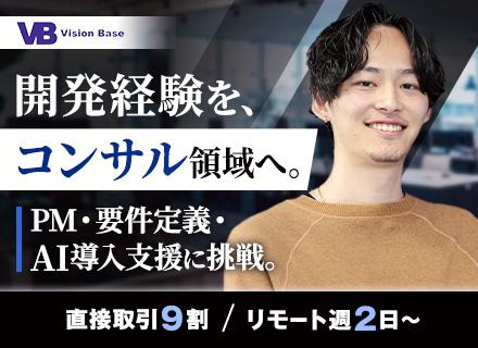 PM候補/上流・AIコンサルへ/自社プロダクトのPMも挑戦可/リモート週2日~/月残業10.2h/年休125日