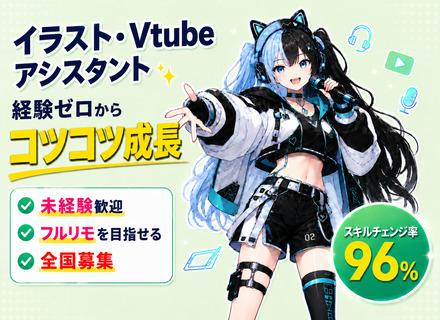 イラスト・Vtuberアシスタント｜ポテンシャル採用！目指せフルリモ／スキルチェンジ率96％